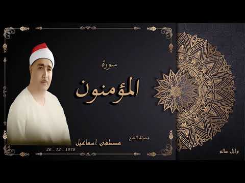 الشيخ مصطفى اسماعيل سورة المؤمنون