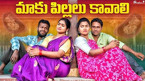 మాకు పిల్లలు కావాలి//village telugu entartinment video//😢emotional short film