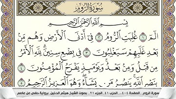 سورة الروم مكتوبة هيثم الدخين Surah Al Rom  برواية حفص عن عاصم