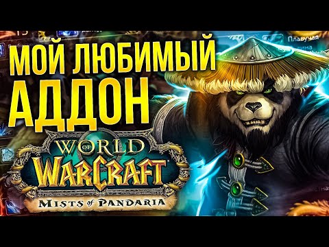 Видео: PANDARIA - МОЙ ЛЮБИМЫЙ АДДОН НА WORLD OF WARCRAFT