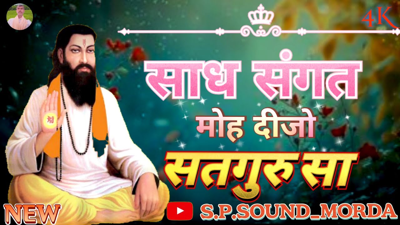साध संगत मोह दीजो सतगुरु सा || राजस्थानी भजन 2025 |Sadh Sangat Moh Dijo Satguru Sa ||S.P.SOUND_MORDA