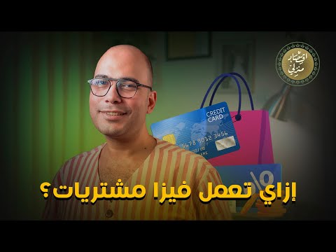 إزاي تعمل ڤيزا مشتريات اقتصاد منزلي اقتصاد نصائح فيزا مشتريات