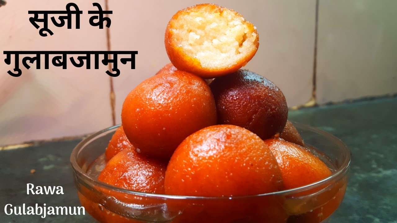 सूजी के ऐसे गुलाब जामुन बनाकर हैरान हो जायेगे Suji ke Gulab jamun