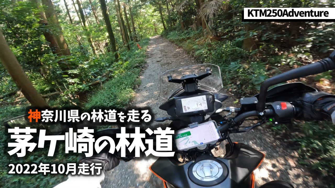 茅ヶ崎の林道編 アドベンチャーバイクで林道を走る - KTM 250 Adventure
