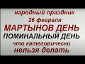 26 февраля- Мартынов день. Народный праздник. Запреты дня. Народные приметы и традиции.