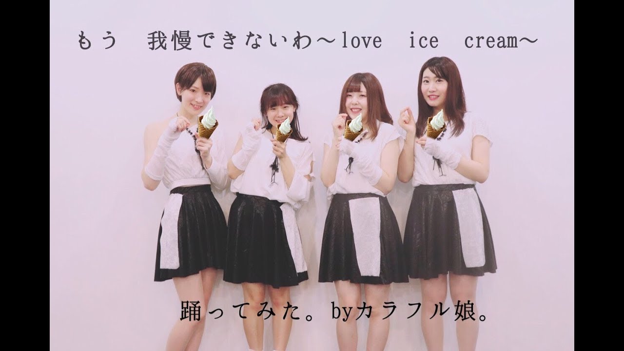 カラフル娘 もう我慢できないわ Love Ice Cream 踊ってみた モーニング娘 Youtube カラフル娘 もう我慢できないわ Love Ice Cream 踊ってみた モーニング娘 Youtube