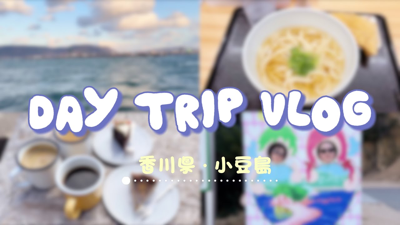 【Vlog】初めての香川県⋆* 1日で満喫しまくり.ᐟ.ᐟ （ 香川県 / 小豆島 / 日帰り旅行 )