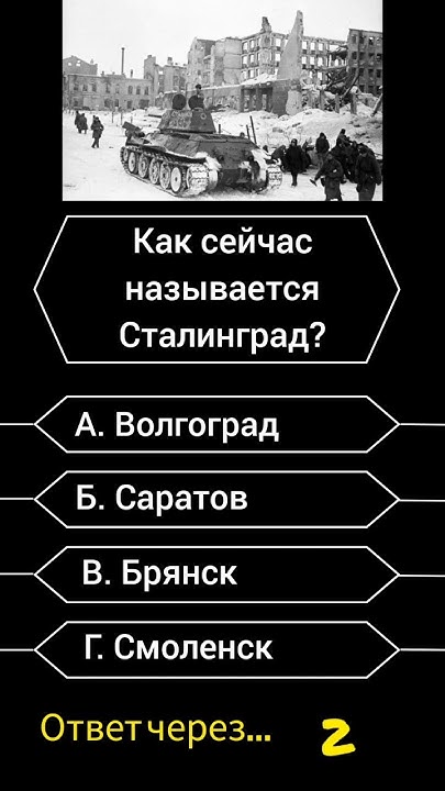 Как сейчас называется Сталинград? #викторина #саморазвитие #вопросы ...