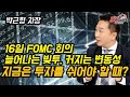 16일 FOMC 회의 결과, 늘어나는 빚투, 커지는 변동성! 연말 연초 어떻게 투자해야 할까? (주식투자, 재테크) 박근형 차장