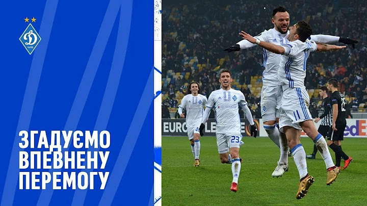 ДИНАМО – ПАРТИЗАН | Як кияни обігрували сербів 7 років тому у Лізі Європи