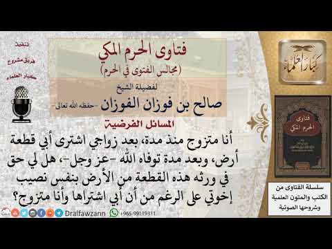 هل للابن المتزوج نفس نصيب إخوانه غير المتزوجين من الميراث؟ #فتاوى الفوزان