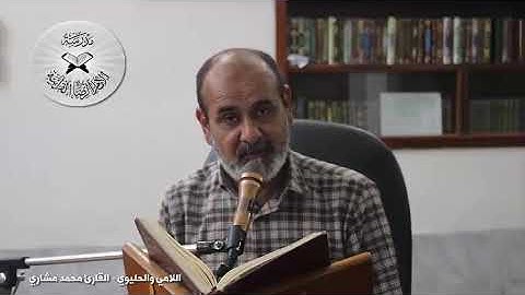 اللامي والحليوي - دورة أنغام التلاوة العراقية الإلكترونية الثالثة القارئ محمد مشاري الكعبي