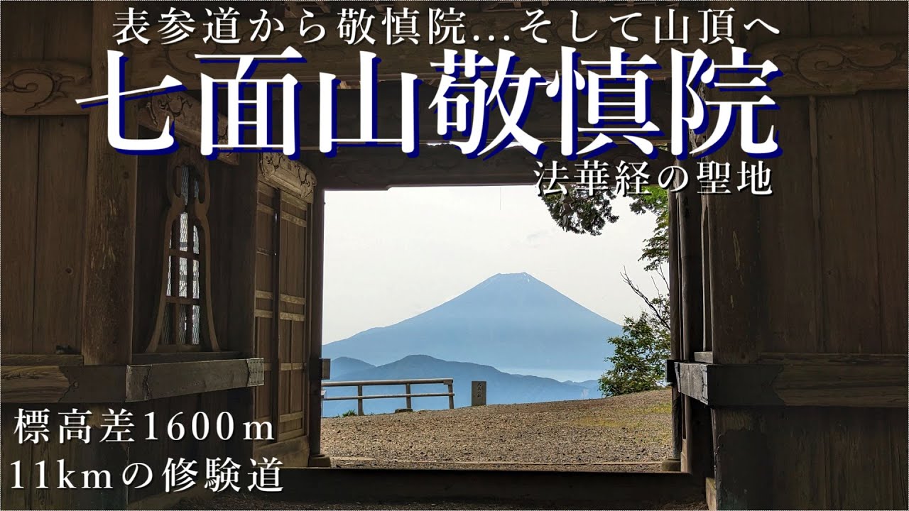 【登山】霊山「七面山」敬慎院を目指す3.5時間の道のり。随身門からの絶景！山梨県身延町。日本200名山