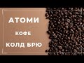 Кофе Атоми Колд брю Приготовление | Olesia Atomy