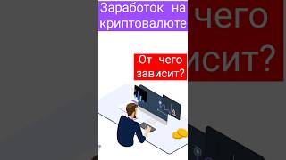 Заработок на криптовалюте. От чего зависит? #заработокнакриптовалюте #заработокнакрипте