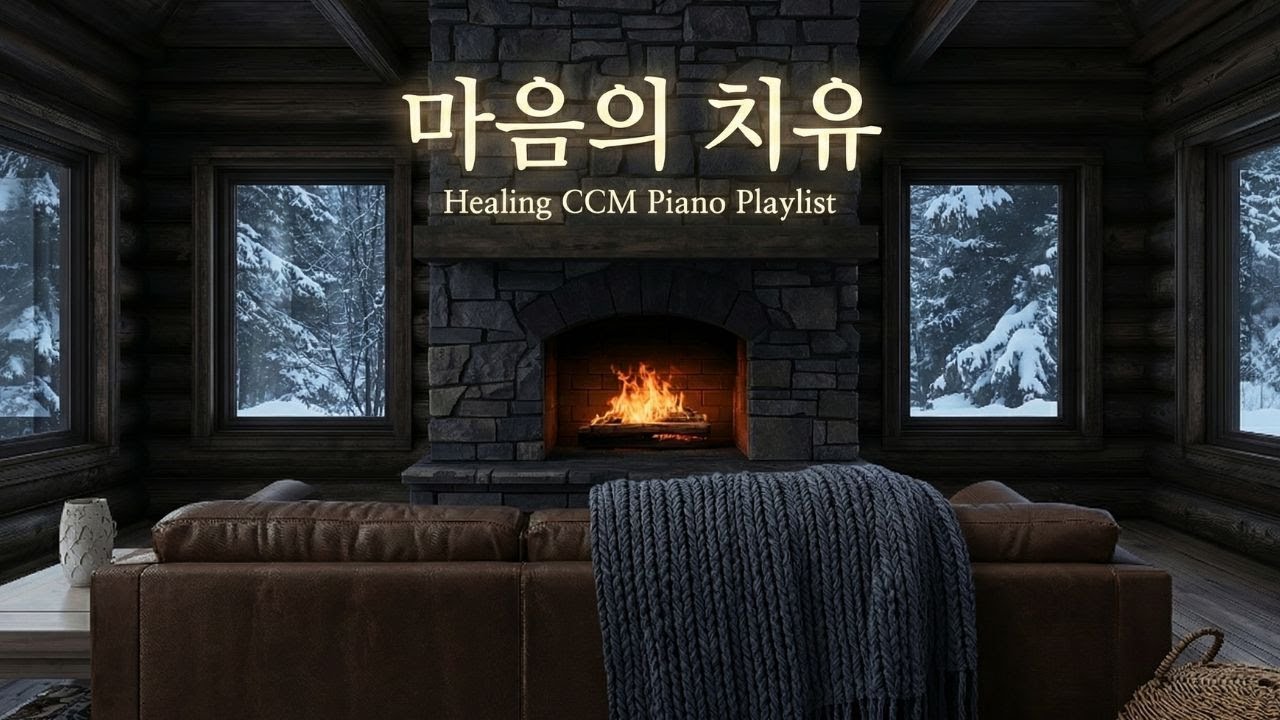 [𝑪𝑪𝑴 𝑷𝒊𝒂𝒏𝒐 𝑷𝒍𝒂𝒚𝒍𝒊𝒔𝒕]  🌿 너의 길을 여호와께 맡기라