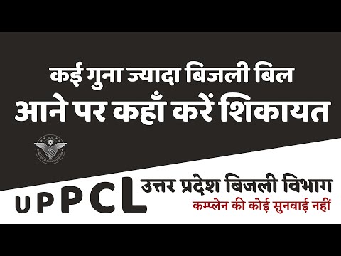 UPPCL Bill Complaint | UP Electricity Complaint Online | Electricity Complaint Online (IOCE)