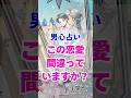 【何も間違ってない】今の彼の気持ち。本当の男心リーディング! #占い #大好きな人の気持ち #tarot #占い #相手の本音 #タロット
