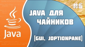 Программирование на Java для начинающих #6: GUI
