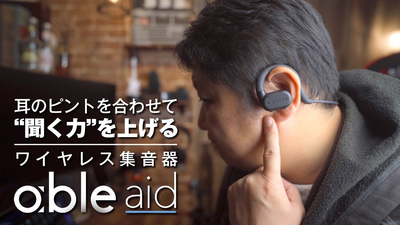 オーディオ機器 イヤフォン 【ワイヤレス集音器】able aid（エイブルエイド）耳のピントを合わせて「聞く力」を上げる！