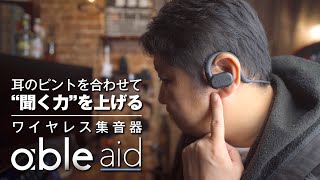 【ワイヤレス集音器】able aid（エイブルエイド）耳のピントを合わせて「聞く力」を上げる！