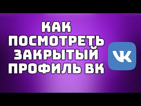 Способы просмотра закрытого профиля вконтакте // ПРОСМОТР ЗАКРЫТОЙ СТРАНИЦЫ ВКОНТАКТЕ 2020