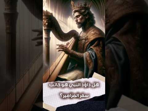مين كتب سفر المزامير وعظات البابا شنودة  ابونا داود لمعى ابونا بولس جورج العذراء المسيحيه