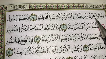 كيف نقرأ سورة الحاقة ج١