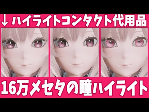 【PSO2NGS】ハイライトコンタクト代用品「ドッキンハート」で作る目のハイライト！瞳や頬(チーク上)にアクセサリーでハイライトを作るキャラクリ方法解説。激安瞳パターンが超かわいいのでオススメすぎる！