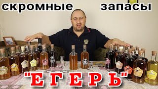 ▶️ЕГЕРЬ. Готовые наборы для настоек Дед Алтай.