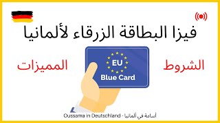 Blaue Karte -  فيزا البطاقة الزرقاء لألمانيا | كل ما تحتاج معرفته
