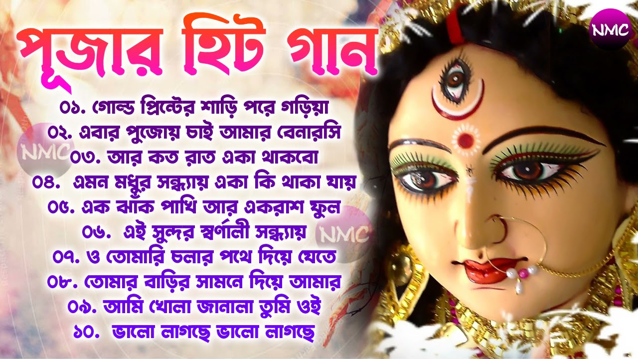 Durga Puja Bengali Song         Best Of Durga Puja Bengali Song