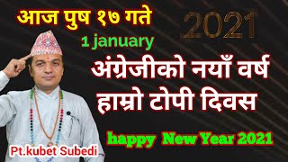 आज पाैष १७ गते सुरु भयाे 2021 काे नयाँ  वर्ष || यसाे  गर्नुहाेस पहिलाे दिन बर्षै भरी राम्राे हुन्छ