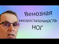 Венозная недостаточность ног. Видеобеседа для ВСЕХ