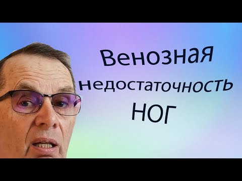 Видео: Каков медицинский термин для обозначения венозного застоя?