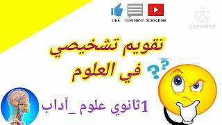 تقويم تشخيصي الأولى ثانوي في علوم الطبيعة والحياة للتحضير لبرنامج 1AS