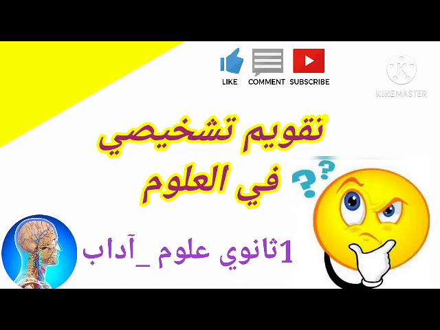 تقويم تشخيصي الأولى ثانوي في علوم الطبيعة والحياة للتحضير لبرنامج 1AS