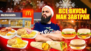 видео: ВСЕ ВКУСЫ МАК ЗАВТРАК | Ужасные блины картинка: ВСЕ ВКУСЫ МАК ЗАВТРАК | Ужасные блины