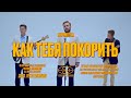 Перемотка – Как тебя покорить (Official Video) / Peremotka – Kak Tebia Pokorit