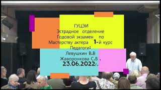 Левушкин В. ГУЦЭИ- 23.06.22г.Эстрадное отделение.1-й курс  