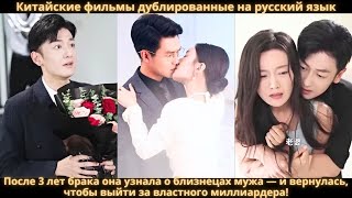 видео: После 3 лет брака она узнала о близнецах мужа — и вернулась, чтобы выйти за властного миллиардера! картинка: После 3 лет брака она узнала о близнецах мужа — и вернулась, чтобы выйти за властного миллиардера!