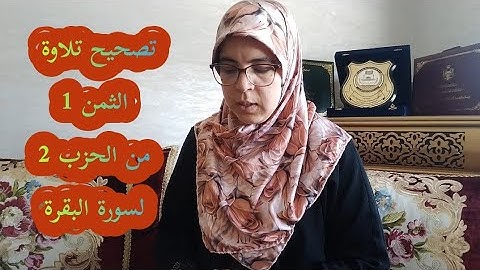 تصحيح تلاوة الثمن الأول من الحزب الثاني لسورة البقرة_رواية ورش عن نافع/surat_albqarah