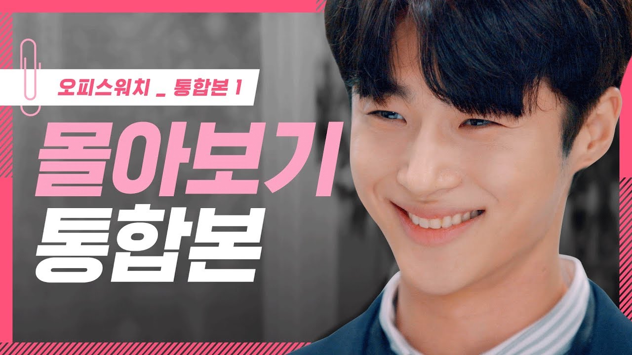 [오피스워치 | 하라는 일은 안하고] 몰아보기 통합본 #1