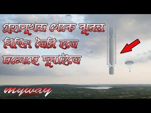 ভিডিও: অতীত বিল্ডিং