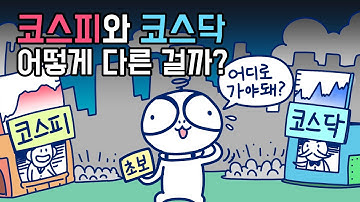 [3분차이] 코스피와 코스닥, 어떤 차이가 있을까? | 주식용어 | 주식시장