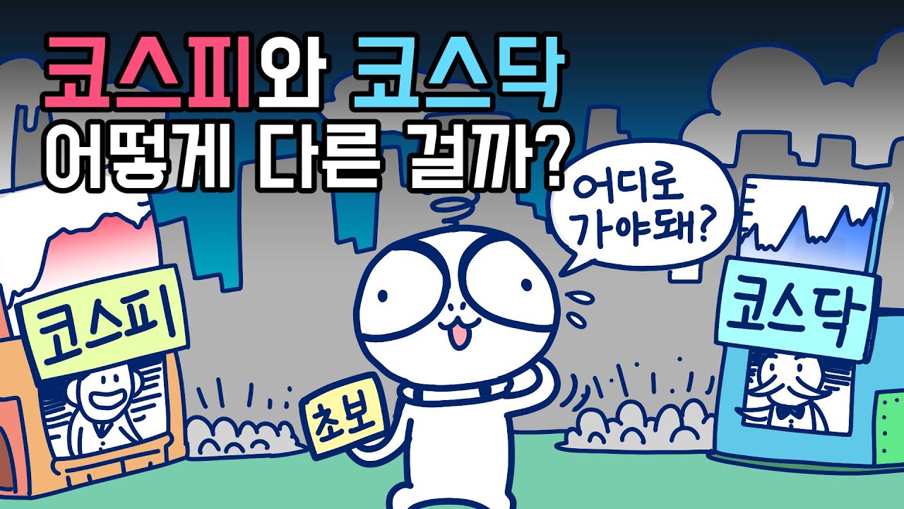 [3분차이] 코스피와 코스닥, 어떤 차이가 있을까? | 주식용어 | 주식시장