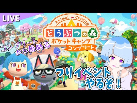 【ポケ森コンプ】初めてのつり大会🎣イベントを楽しむ!