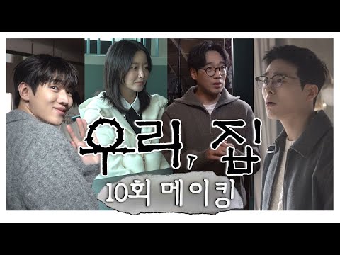 《우리, 집 메이킹》 유치장에서 선배미 발산한 김희선x김남희😂 개그 욕심&amp;amp;장난기&amp;amp;애교 가득한 비하인드 대공개, MBC 240622 방송