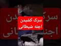داشتم از آیینه خودم رو میدیدم که یه اجنه جن ارواح Viral Shorts داشتم از آیینه خودم رو میدیدم که یه اجنه جن ارواح Viral Shorts