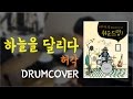 Lv 14 하늘을 달리다 허각 Drum Cover By DRUMMATE 드럼악보 레슨 Lv 14 하늘을 달리다 허각 Drum Cover By DRUMMATE 드럼악보 레슨